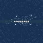 vivo手机官网登录(vivo手机官方网站登录方法)