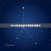 2016年出生的今年周岁是多少(如何计算)