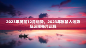 2023年属鼠12月运势，2023年属鼠人运势及运程每月运程