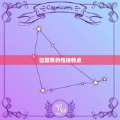 巨蟹男和什么星座男最配(星座配对大介绍)