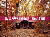 男女双方八字测婚姻免费，男女八字测试