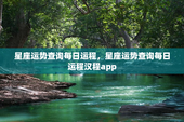 星座运势查询每日运程，星座运势查询每日运程汉程app