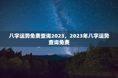 八字运势免费查询2023，2023年八字运势查询免费