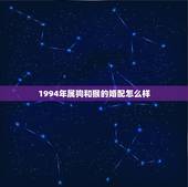 1994年属狗和猴的婚配怎么样(如何避免矛盾)