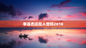 李连杰还在人世吗2018