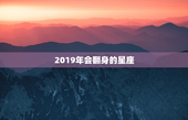 2019年会翻身的星座
