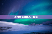 表白情话最暖心一段话