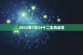 2023年1日24十二生肖凶吉(如何化解凶煞)