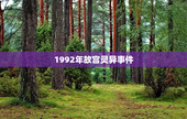 1992年故宫灵异事件