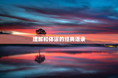 理解和体谅的经典语录