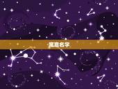 王姓女孩寓意名字(为你的宝贝选择一个美名字)