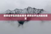 教师给学生的励志寄语 教师给学生的励志赠言