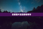 恋爱图片浪漫爱情带字