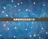 免费查询农历生辰八字(轻松获取你的八字信息)