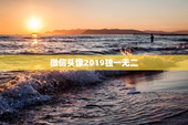 微信头像2019独一无二