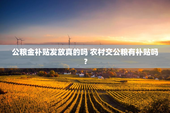 公粮金补贴发放真的吗 农村交公粮有补贴吗？