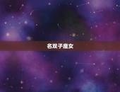 天秤男最宠爱哪个星座女(介绍天秤男的恋爱心理)