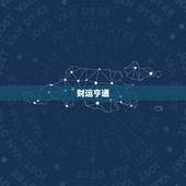 属猪六月运势2023(财运亨通事业顺利)