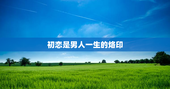 初恋是男人一生的烙印