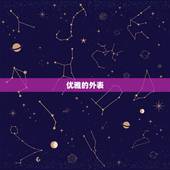 陈茂源星座天秤座女生(的优雅与独立)
