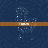 八字测名字免费测名字(为您解读姓名背后的命运)