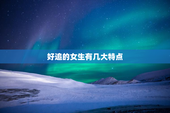 好追的女生有几大特点