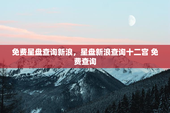 免费星盘查询新浪，星盘新浪查询十二宫 免费查询
