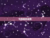 金牛座今日运势查询男生(今日的星象如何)