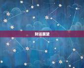 属蛇六月出生的人命运(未来展望财运亨通事业有成)