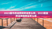 2023属牛的运势和财运怎么样，2023属鼠的运势和财运怎么样