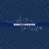 属兔的几几年是本命年(如何避免本命年的厄运)