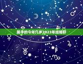 属牛的今年几岁2023年结婚好(顺应天时地利婚姻美满)