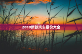 2018新款汽车报价大全