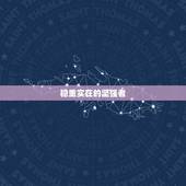 金牛座男性格全面分析(稳重实在的坚强者)