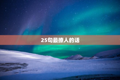 25句最撩人的话