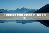 住房公积金提取条件 公积金提取一般多久到账