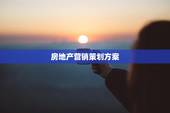 房地产营销策划方案