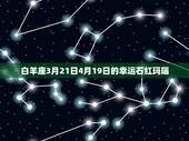 星座表十二星座幸运石(介绍星座宝石的神秘力量)
