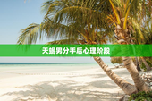 天蝎男分手后心理阶段