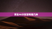 男生46分发型有哪几种