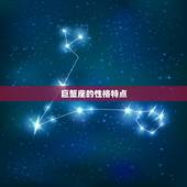 星座月份表巨蟹座性格(温柔敏感的家庭主妇)