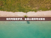 如何考取塔罗师，全国心理师考试报名