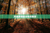 双鱼男彻底分手的表现