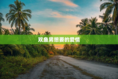 双鱼男想要的爱情