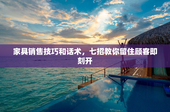 家具销售技巧和话术，七招教你留住顾客即刻开