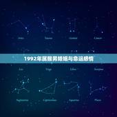1992年属猴男婚姻与命运感情(如何避免婚姻危机)