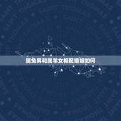 属兔男和属羊女相配婚姻如何(分析属兔男和属羊女的性格特点)