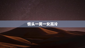 情头一男一女高冷