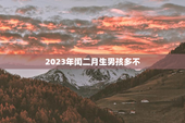 2023年闰二月生男孩多不，2023年闰2月