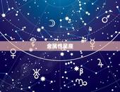 星座金木水火土属性的(探秘你的星座属性是什么)